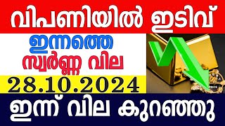 today gold rate malayalaminnathe swarna vilagold rate today malayalamkerala gold rate28102024 [upl. by Aimahs]