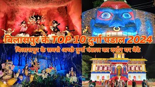 BILASPUR TOP 10 DURGA PANDAL 2024  DURGA PUJA BILASPUR  DURGA JHAKI BILASPUR 2024  DURGA VISARJAN [upl. by Russon]