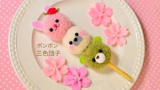 【100均DIY】毛糸ポンポン三色団子の作り方🍡Three Color Dumpling🍡 [upl. by Virginia]