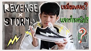 REVENGE X STORM  BLACK เปรียบเทียบกับ vans  review  on feet   มีแจกของท้ายคลิป [upl. by Peters137]