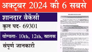 October 2024 Top 6 Government Vacancy 2024  Top 6 Sarkari Vacancy 2024  शानदार सरकारी नौकरी [upl. by Mor]