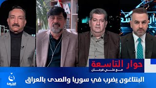 البنتاغون يضــرب في سوريا والصدى في العراق  حوار التاسعة مع علي فرحان [upl. by Cleary]