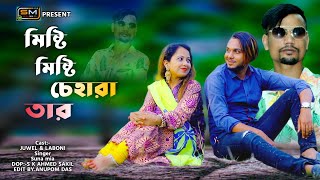 MISTI MISTI CEHARA TAR মিষ্টি মিষ্টি চেহারা তার  SUNA MIA NEW MUSIC VIDEO 2K21  SUNA MIA TV [upl. by Servais]