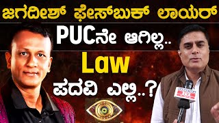 PUCನೇ ಆಗಿಲ್ಲ Law ಪದವಿ ಎಲ್ಲಿ  Prashanth Sambargi  Bigg Boss Kannada 11  Jagadish Lawyer  KTV [upl. by Tedi]