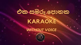 එක සමරු පොතකSinhala Karaoke songs without voice sinhalakaraoke karaokemusic karaokesinhalasongs [upl. by Leirvag718]