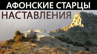 АФОНСКИЕ СТАРЦЫ Отцы Святогорцы Наставления [upl. by Rhoades]