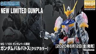 MG 1100 Gundam Barbatos Clear Color  Release Infoガンダムベース限定 ガンダムバルバトスクリアカラー [upl. by Zetneuq]