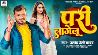 परी लागेलू  Pramod Premi Yadav  Pari Lagelu  Bhojpuri Song 2024 [upl. by Constant]