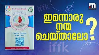 ഇന്നൊരു നന്മ ചെയ്യാംIFFK വേദിയിൽ അതിനും അവസരമുണ്ട്  Organ Donation  KSOTTO  IFFK 2024  Youth [upl. by Raab]