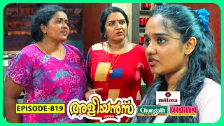 Aliyans  819  മുത്തിന്റെ കാമുകന്മാർ  Comedy Serial Sitcom  Kaumudy [upl. by Ynatterb]