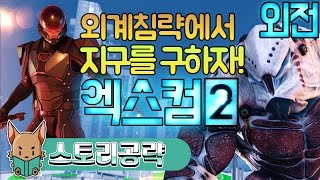 【스토리공략】외전 전설철인 모드 체험판  엑스컴2 XCOM 2【개복어】 [upl. by Hew]