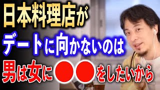 日本料理店がデートに向かない理由【ひろゆき切り抜き】 [upl. by Yniattirb562]