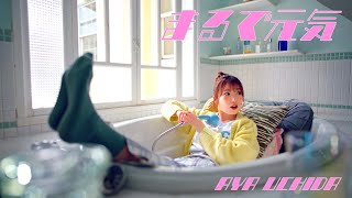 内田彩  まるで元気 Music Video [upl. by Swarts]