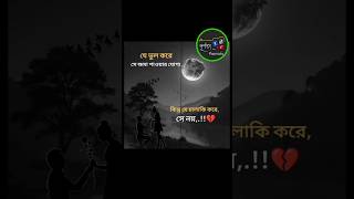 যে ভুল করে সে ক্ষমা পাওয়ার যোগ্য কিন্তুপূর্ণতা love sad reelsviralfb comedy reelsシ পূর্ণতা [upl. by Ociredef]