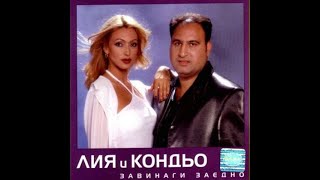 Лия и Кондьо  Обич за двама  Liia amp Kondio  Obich za dvama 2000 [upl. by Vincentia36]