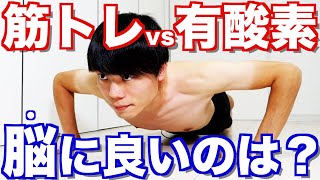 筋トレvs有酸素運動！「脳に良い」のはどっち？？ [upl. by Batty470]