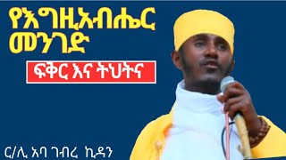 የእግዚአብሔር መንገድ ።። አባ ገብረኪዳን ስብከት aba gebrekidan sibket [upl. by Snowber]