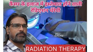 कैंसर का इलाज में होने वाले रेडिएशन थेरेपी फुल प्रोसेसradiotherapy cancer chemotherapy [upl. by Lletnuahs]