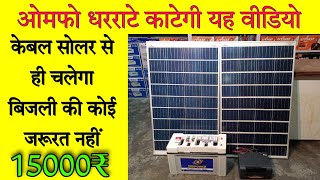 Solar Panel 200 Watt Battery 120Ah  inverter 700 Watt  Combo Solar System Sabse Sasta only 15000₹ [upl. by Nolak345]