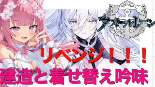 【 アズールレーン アズレン 】着せ替えチェック＆ソユーズちゃんが来なかったのでリベンジ建造するよ〜〜〜〜〜〜！！！【 Vtuber  紡華アイシャ 】 [upl. by Nwahsel]