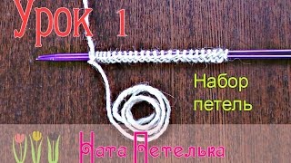 Урок 1 Набор петель Вязание спицами для начинающих [upl. by Naliorf]