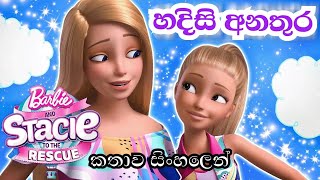 2024 අලුත්ම බාබි චිත්‍රපටය සිංහලෙන්  Barbie and Stacie To The Rescue 2024 Sinhala Review  Cartoon [upl. by Renner]