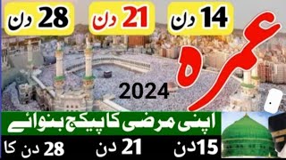 umrah package 2024sasta umrah package 2024cheap umrah packagenew umrah packages 2024 [upl. by Aloibaf]