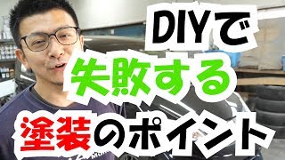 DIYで失敗する塗装のポイント！『バンパー塗装編』 [upl. by Alag923]