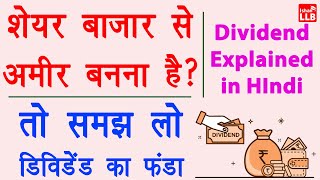 Dividend in Share Market in Hindi  dividend kab aur kaise milta hai  dividend dene wale share [upl. by Chance]