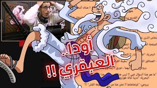 تسريبات مانجا ون بيس 1106  إنطباع مباشر  أخيرا ظهور دراغون ولكن في أحلام رضوان [upl. by Russ]