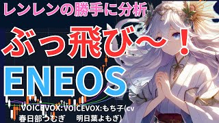 【日経】祝砲あげるよ‼️ENEOS 決算分析 日経２２５採用企業 [upl. by Judy]