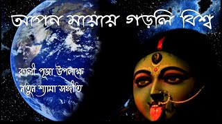 Kali Puja Special New Shyama Sangeet আপন মায়ায় গড়লি বিশ্ব  Apurba Roy Chowdhury [upl. by Hilliard520]