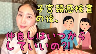 【子宮頸癌検診】検査の後、いつから仲良ししていいの？ [upl. by Amargo]