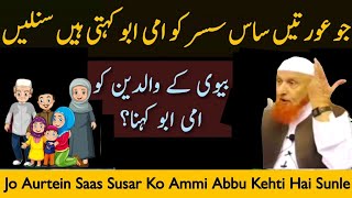 Jo Aurtein Saas Susar Ko Ammi Abbu Kehti Hai Sunle  Mulana Makki AlHijazi  Mulana Makki [upl. by Broderic]