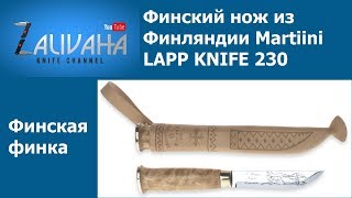 Финская финка Нож Marttiini LAPP KNIFE 230 [upl. by Keri28]