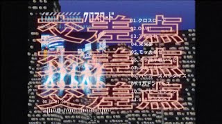 ユニコーン 『クロスロード』の“クロスフェード” 全11曲チョイ聴き [upl. by Merrilee]