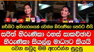 හරිනිට අභියෝගයක් වෙන්න හිරුණිකා පෙරට එයි [upl. by Yerag]