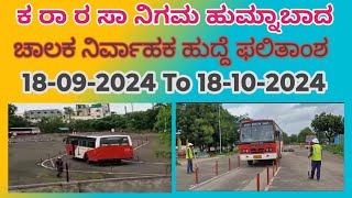 KSRTC Driver cum conductor ಫಲಿತಾಂಶ HUMNABAD ಟ್ರಾಕ್ 2024 [upl. by Hayn]