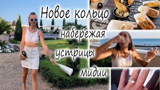 НОВОЕ КОЛЬЦО 💍 ПРОБУЮ УСТРИЦУ в ПЕРВЫЙ Раз [upl. by Isidoro]