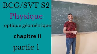 Optique géométrique BCG s2 chapitre II partie 1 Introduction 1 [upl. by Ztnahc407]