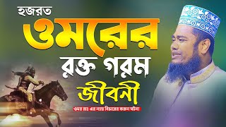 হজরত ওমরের রক্ত গরম জীবনী  Ruhul amin siddiqui  ওমর রাঃ এর ন্যায় বিচারের করুন ঘটনা [upl. by Anisor]