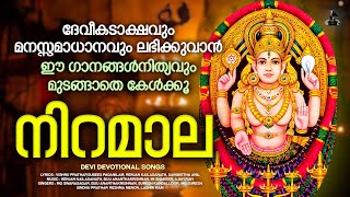 നിറമാല  Niramala  Hindu Devotional Songs Malayalam  Chottanikkara Amma Devotional Songs  Jukebox [upl. by Olen132]