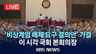 LIVE비상계엄국회 본회의 개의 계엄 해제 요구안 가결2024년 12월 4일수KBS [upl. by Tak176]