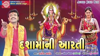 Rakesh Barot 2017  Dashama Ni Aarti  Gujarati Bhajan  Dashama Songs [upl. by Ellekcim]