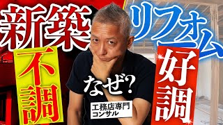 【2024年最新解説】不調の新築好調のリフォーム。今の建築業界の動きを読み解く！ [upl. by Ycram480]