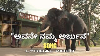 ಅವನೇ ನಮ್ಮ ಅರ್ಜುನ  Avane Namma Arjuna  Lyrical Video Song  PAVANS INFO SYSTEM [upl. by De Witt]