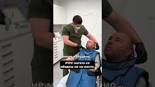 Когато се Обадиш не на Място dentist dentalcare smile humor smile [upl. by Maice]