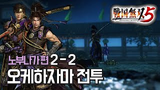 한글자막『전국무쌍5』 오다 노부나가의 장 2장 2화 오케하자마 전투 노부나가amp토시이에 [upl. by Ayeki]