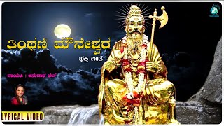 Thintani mouneshwara lyrical Video  ತಿಂಥಣಿ ಮೌನೇಶ್ವರ  Anuradha Bhat  Basvaraj Sri chandru [upl. by Leeanne77]