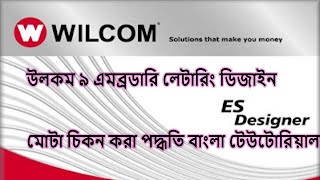 উলকম ৯ এমব্রডারি লেটারিং ডিজাইন মোটা চিকন করা পদ্ধতি বাংলা টেউটোরিয়াল [upl. by Esiouqrut726]